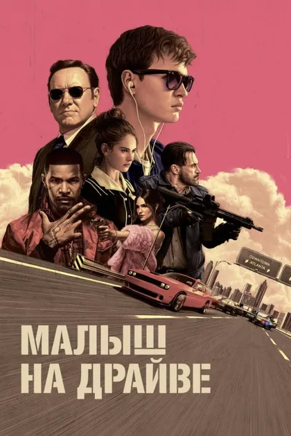 Фильм Малыш на драйве (2017)