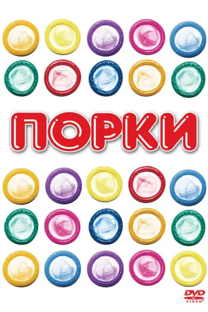 Фильм Порки (1981)