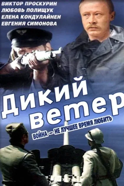 Фильм Дикий ветер (1985)