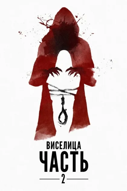 Фильм Виселица 2 (2019)