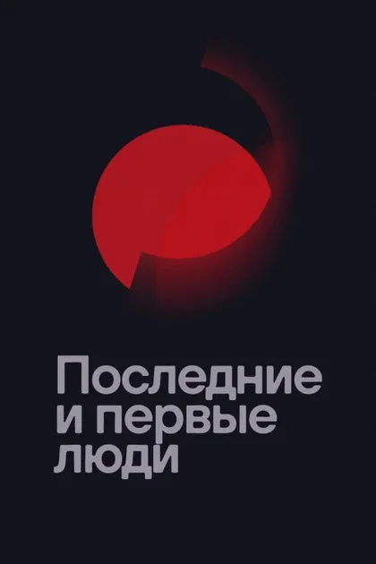Фильм Последние и первые люди (2020)