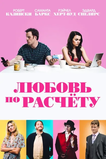 Фильм Любовь по расчету (2019)