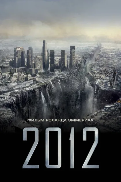 Фильм 2012 (2009)