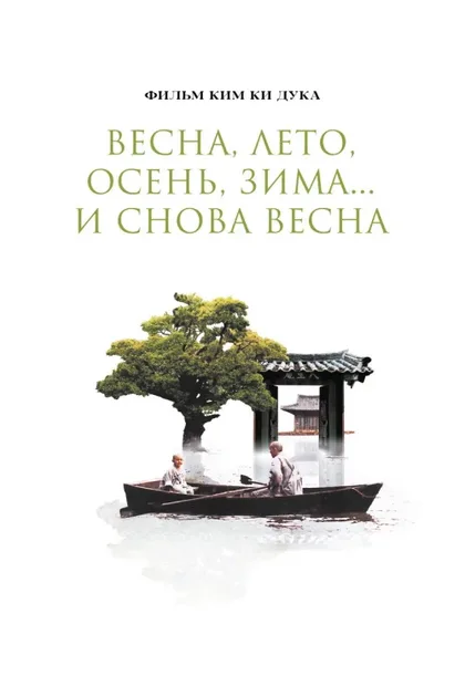 Фильм Весна, лето, осень, зима... и снова весна (2003)