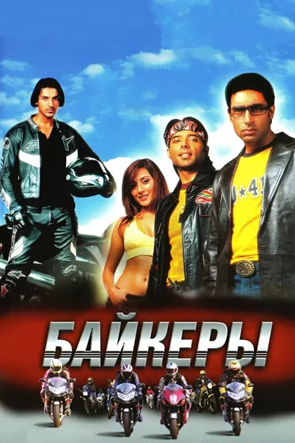 Фильм Байкеры (2004)