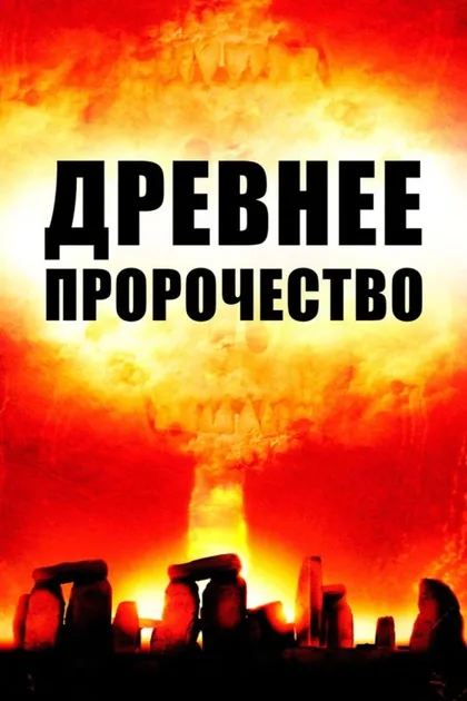 Фильм Древнее пророчество (2010)