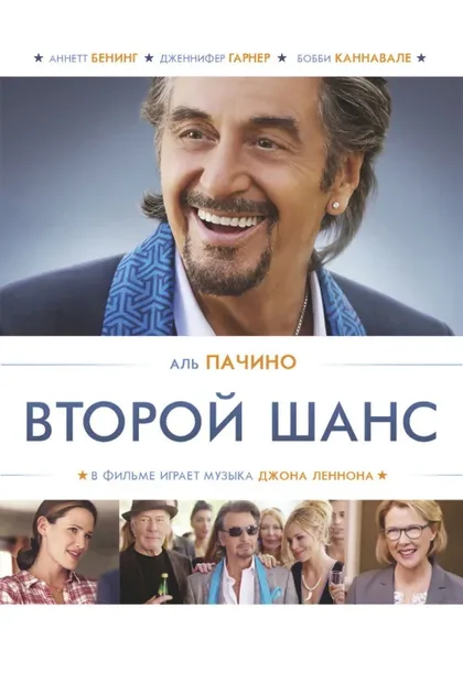Фильм Второй шанс (2014)