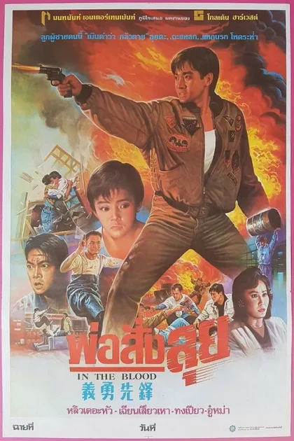 Фильм В крови (1988)