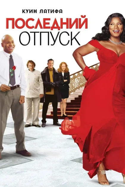 Фильм Последний отпуск (2006)