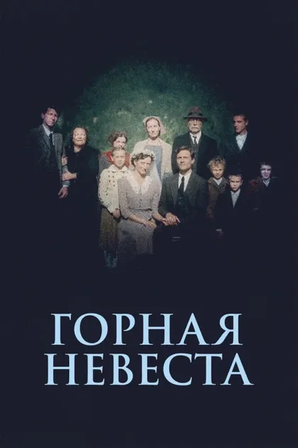 Фильм Горная невеста (2024)
