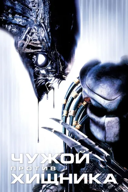 Фильм Чужой против Хищника (2004)