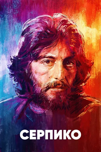 Фильм Серпико (1973)