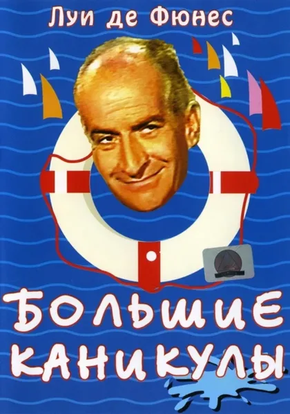 Фильм Большие каникулы (1967)