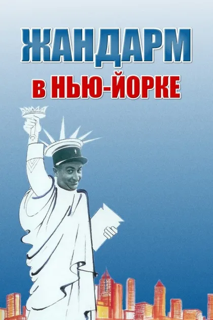 Фильм Жандарм в Нью-Йорке (1965)