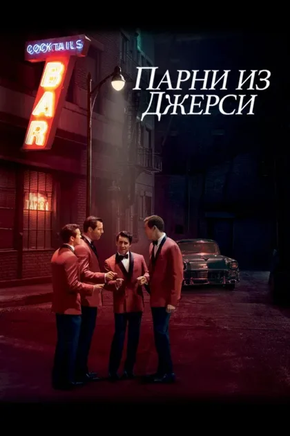 Фильм Парни из Джерси (2014)