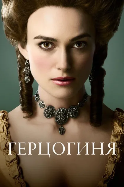 Фильм Герцогиня (2008)