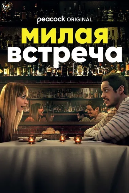 Фильм Милая встреча (2022)