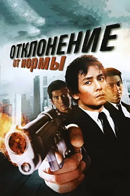 Фильм Отклонение от нормы (2005)