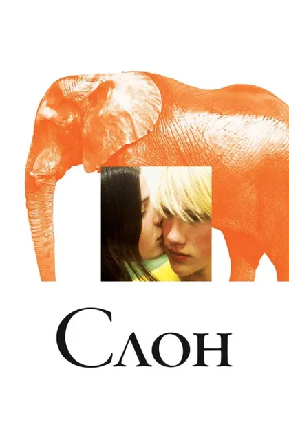 Фильм Слон (2003)