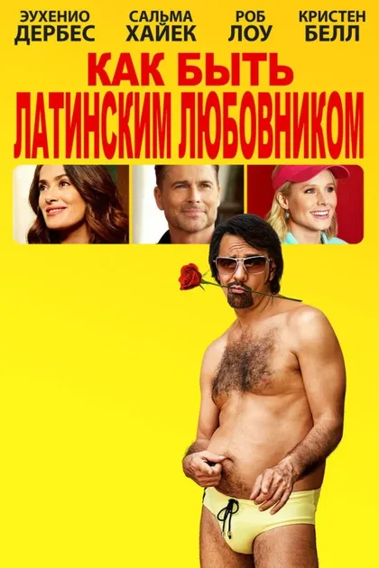 Фильм Как быть латинским любовником (2017)