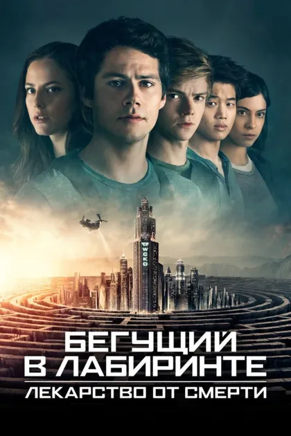 Фильм Бегущий в лабиринте 3: Лекарство от смерти (2018)
