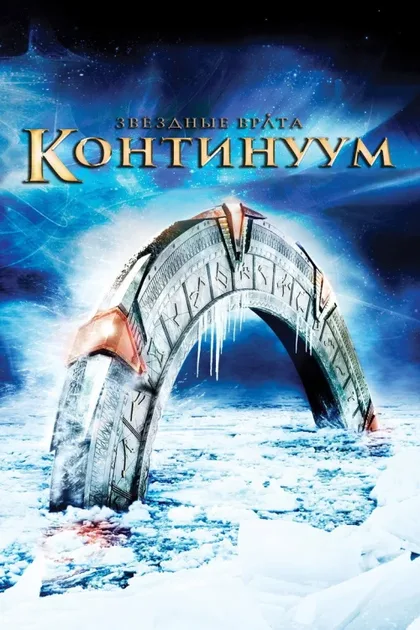 Фильм Звездные врата: Континуум (2008)