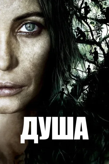 Фильм Душа (2008)