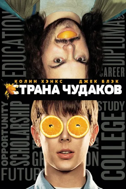 Фильм Страна чудаков (2001)