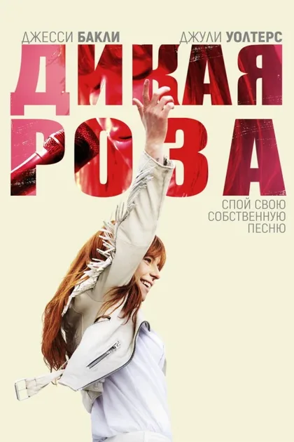 Фильм Дикая Роза (2018)