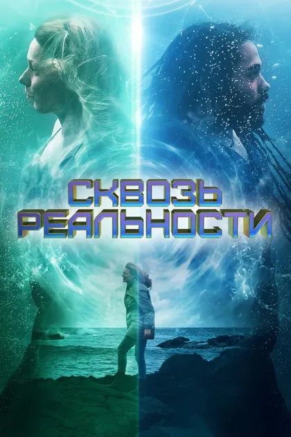 Фильм Сквозь реальности (2020)