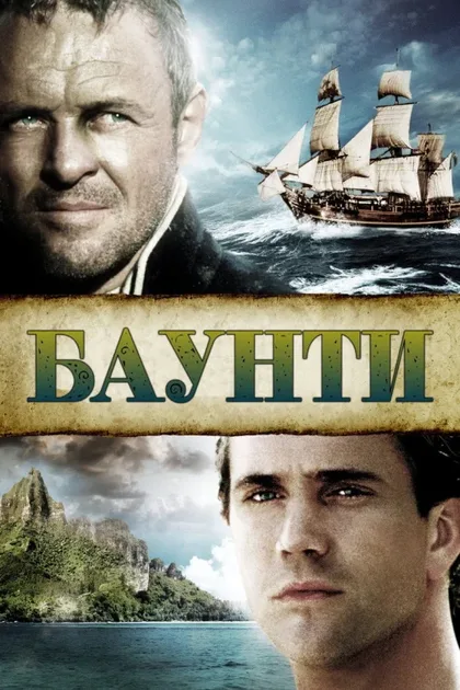 Фильм Баунти (1984)