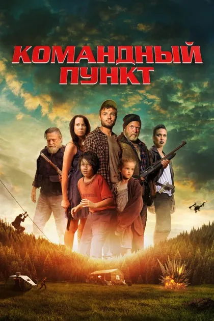 Фильм Командный пункт (2022)