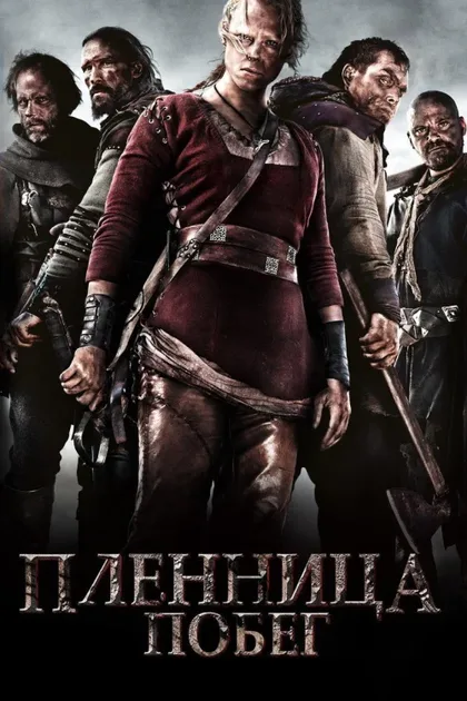 Фильм Пленница. Побег (2012)