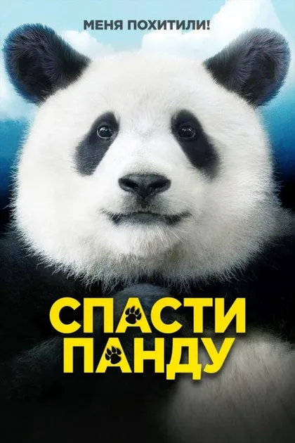 Фильм Спасти панду (2020)