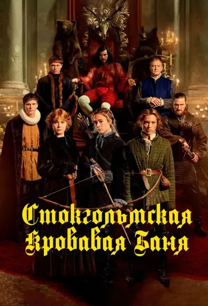 Фильм Стокгольмская кровавая баня (2023)