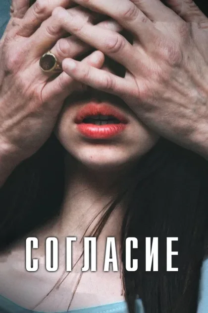 Фильм Согласие (2023)