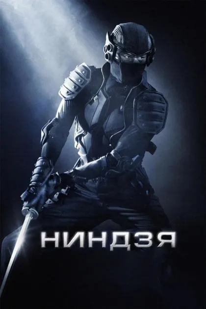 Фильм Ниндзя (2009)