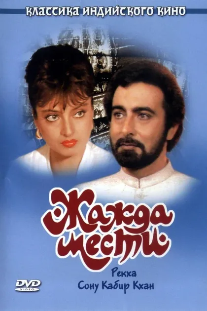 Фильм Жажда мести (1988)