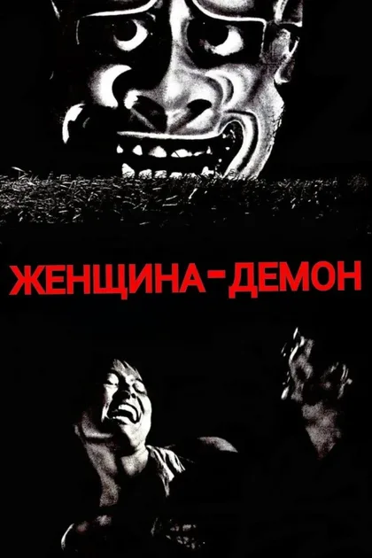 Фильм Женщина-демон (1964)