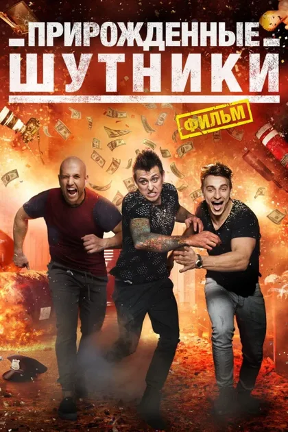 Фильм Прирожденные шутники (2016)
