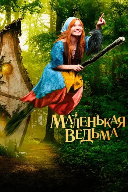 Фильм Маленькая ведьма (2017)