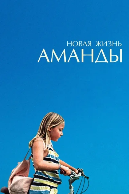 Фильм Новая жизнь Аманды (2018)
