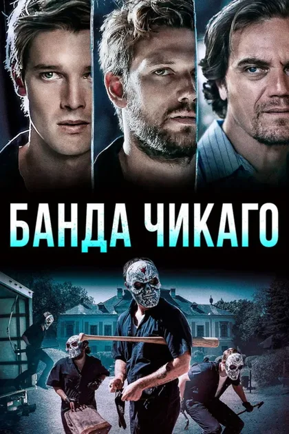 Фильм Банда Чикаго (2020)