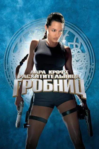 Фильм Лара Крофт: Расхитительница гробниц (2001)