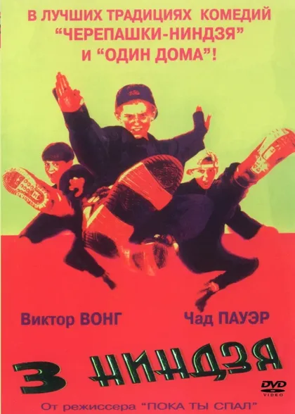 Фильм Три ниндзя (1992)