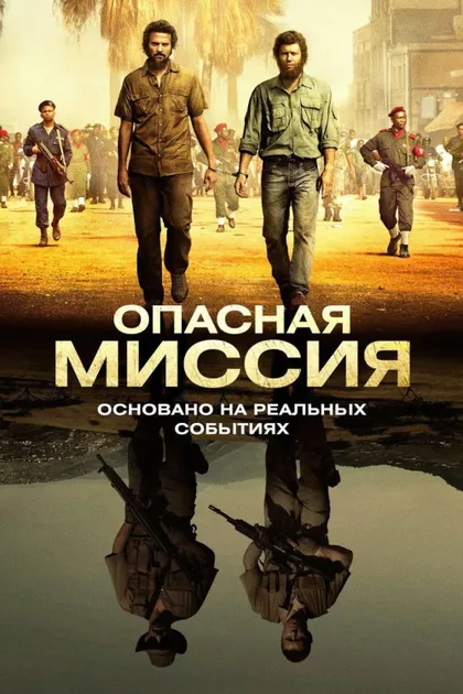 Фильм Опасная миссия (2018)