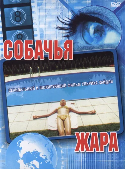 Фильм Собачья жара (2001)