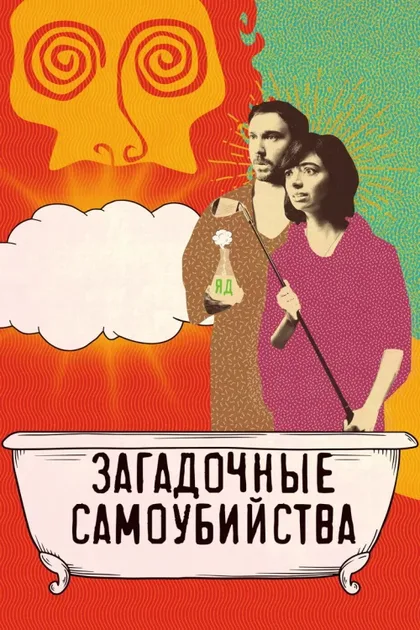 Фильм Загадочные самоубийства (2018)