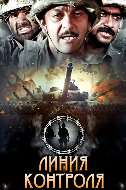 Фильм Линия контроля (2003)