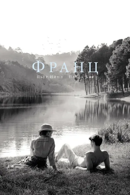 Фильм Франц (2016)